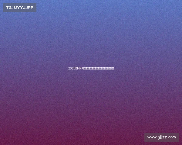 2026年FIFA世界杯举办地揭秘美国加拿大墨西哥联合主办 2026年FIFA世界杯举办地揭秘美国加拿大墨西哥联合主办