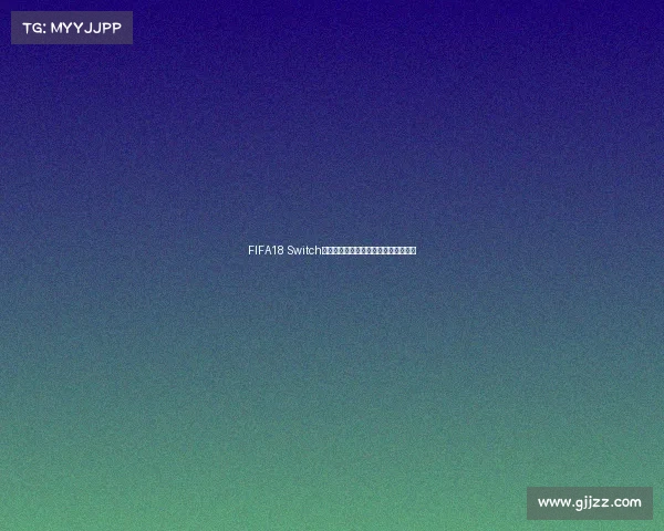 FIFA18 Switch世界杯版本玩法攻略新手实用技巧详解 FIFA18 Switch世界杯版本玩法攻略新手实用技巧详解