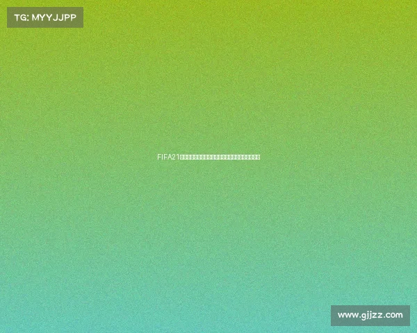 FIFA21游戏中如何开启世界杯模式完整设置教程与玩法解析 FIFA21游戏中如何开启世界杯模式完整设置教程与玩法解析
