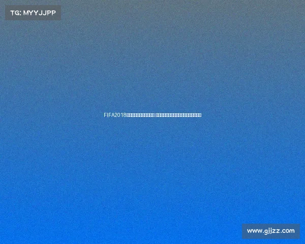 FIFA2018世界杯版本更新方法详解 从安装升级到数据补丁完整操作指南大全 FIFA2018世界杯版本更新方法详解 从安装升级到数据补丁完整操作指南大全