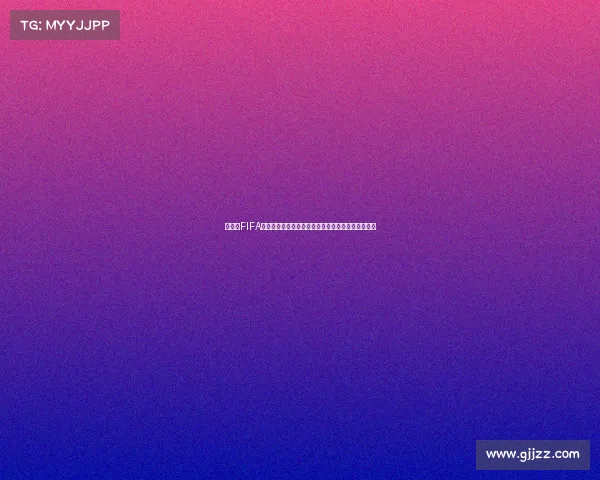世界杯FIFA赛事信息与竞猜类应用平台功能与安全合规性解析篇 世界杯FIFA赛事信息与竞猜类应用平台功能与安全合规性解析篇
